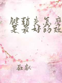 腱鞘炎怎么治疗是最好的效果