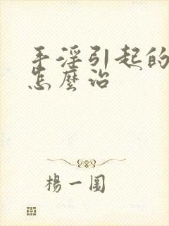 手淫引起的尿频怎么治