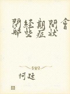 闭经期间会出现哪些症状