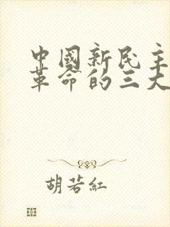 中国新民主主义革命的三大经济纲领是( )