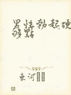 男性勃起硬度不够点