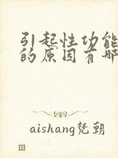 引起性功能不行的原因有哪些