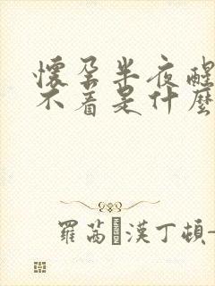 怀孕半夜醒来睡不着是什么原因