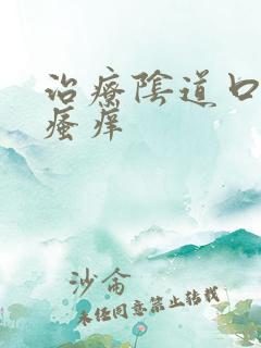 治疗阴道口红肿瘙痒