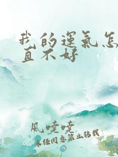 我的运气怎么一直不好