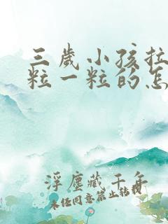 三岁小孩拉屎一粒一粒的怎么回事