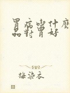 胃病吃什么保健品对胃好