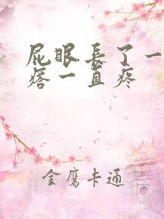 屁眼长了一个疙瘩一直疼