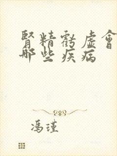 肾精亏虚会引起哪些疾病