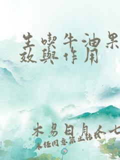 生吃牛油果的功效与作用