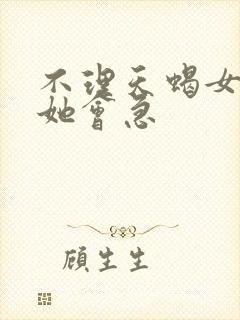 不理天蝎女几天她会急