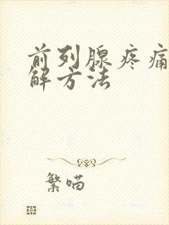 前列腺疼痛的缓解方法