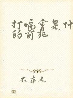 打嗝会是什么病的前兆