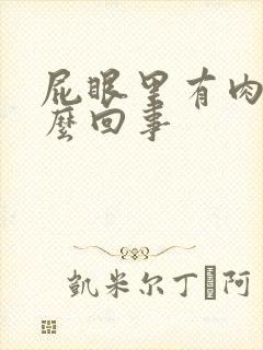 屁眼里有肉球怎么回事