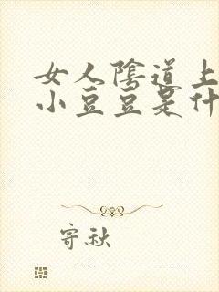 女人阴道上面的小豆豆是什么