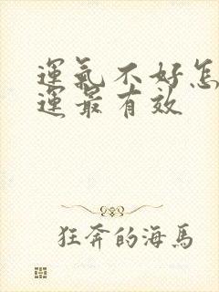 运气不好怎么转运最有效