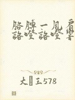 胳膊一甩肩膀就咯噔咯噔响