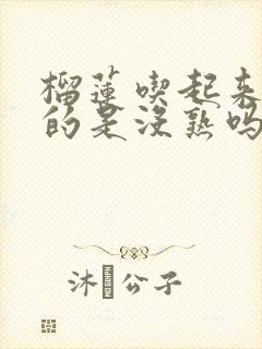 榴莲吃起来脆脆的是没熟吗