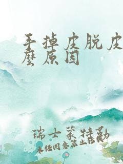 手掉皮脱皮是什么原因