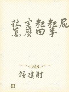 拉完粑粑屁眼疼怎么回事