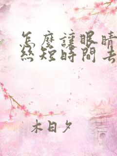 怎么让眼睛红血丝短时间去除