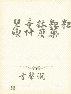 儿童拉粑粑干硬吃什么药