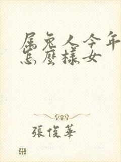 属兔人今年运气怎么样女