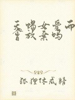 天蝎女爱而不得会放弃吗