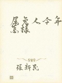 属兔人今年运气怎样