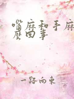 嘴麻和手麻是怎么回事