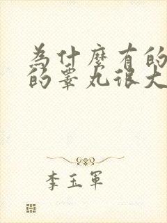 为什么有的男人的睾丸很大有的很小