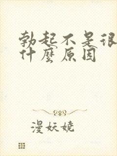 勃起不是很硬是什么原因