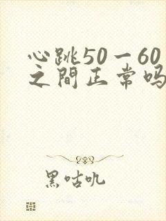 心跳50一60之间正常吗