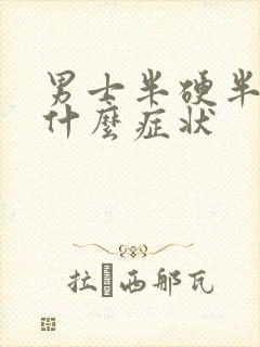 男士半硬半软是什么症状