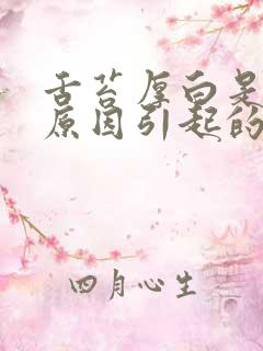 舌苔厚白是什么原因引起的怎么解决口苦