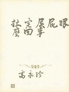 拉完屎屁眼疼怎么回事