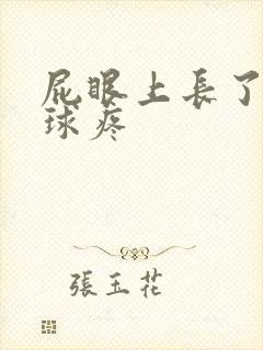 屁眼上长了个肉球疼