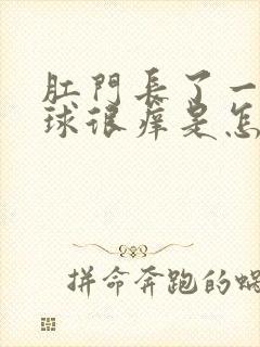 肛门长了一个肉球很痒是怎么回事