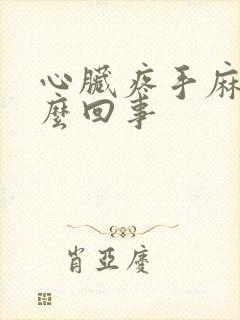 心脏疼手麻是怎么回事