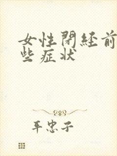 女性闭经前有哪些症状