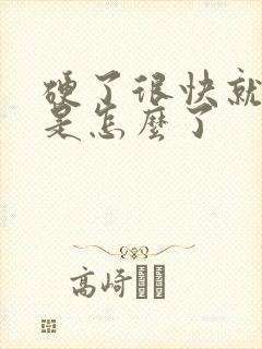 硬了很快就软了是怎么了