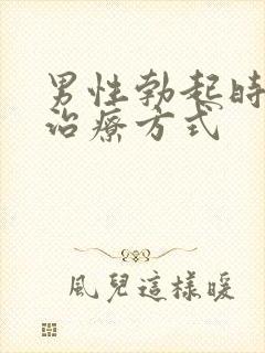 男性勃起时间短治疗方式