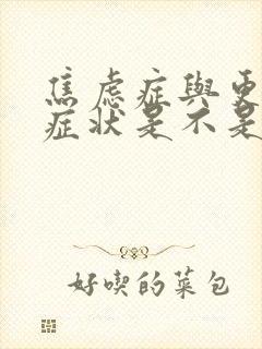 焦虑症与更年期症状是不是一种病