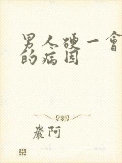 男人硬一会就软的病因