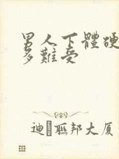 男人下体硬了有多难受