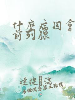 什么病因会导致前列腺