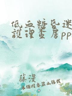 低血糖昏迷患者护理查房ppt