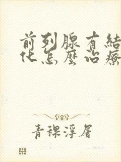 前列腺有结石钙化怎么治疗