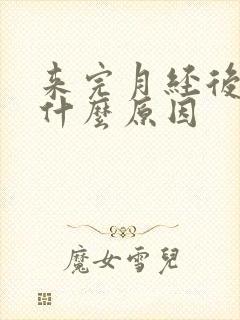 来完月经后腰痛什么原因