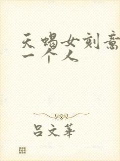 天蝎女刻意躲避一个人